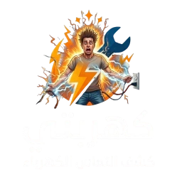 كهربتي – كشف التماس الكهرباء